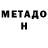 МЕТАДОН кристалл Vladimir Ocunev